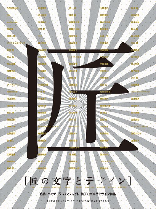 匠の文字とデザイン 広告・パッケージ・パンフレット・装丁の文字とデザイン特集