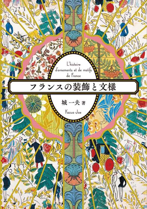 フランスの装飾と文様