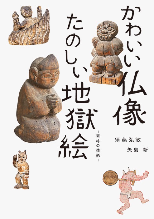 かわいい仏像たのしい地獄絵 素朴の造形