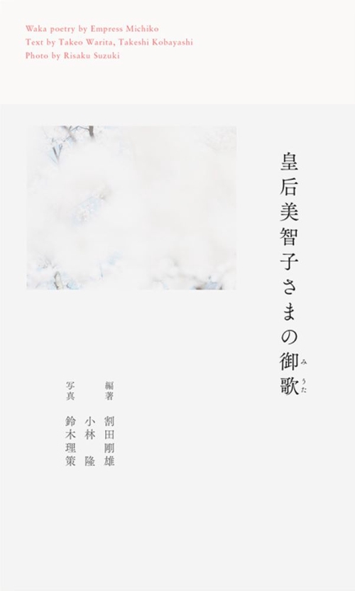 皇后美智子さまの御歌