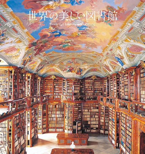 世界の美しい図書館