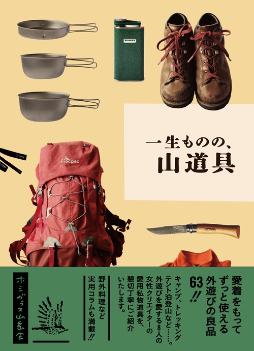 一生ものの、山道具 愛着をもってずっと使える外遊びの良品63