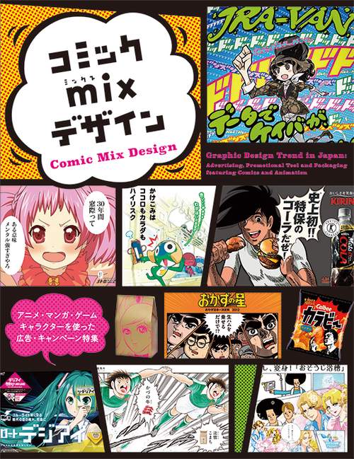 コミックmixデザイン アニメ・マンガ・ゲーム・キャラクターを使った広告・キャンペーン特集