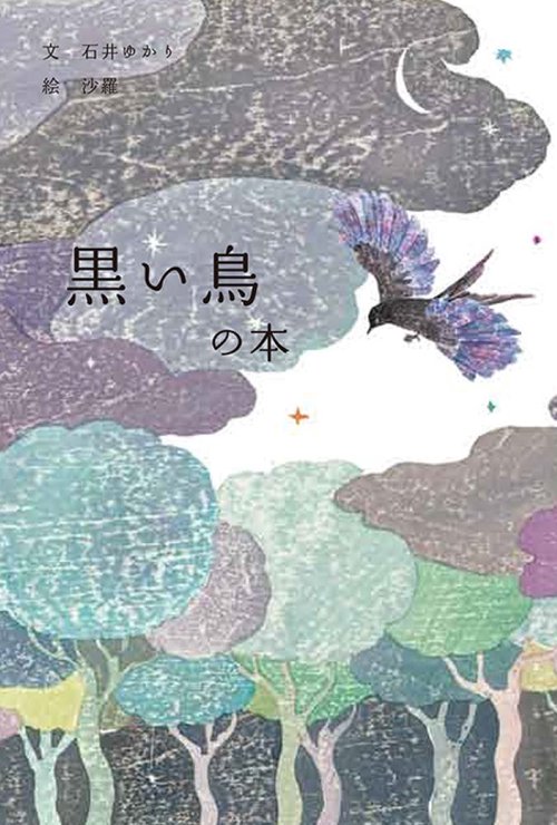 黒い鳥の本