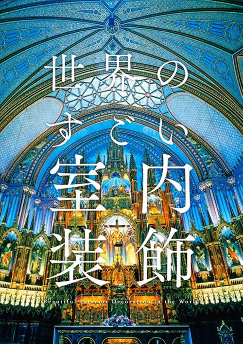世界のすごい室内装飾