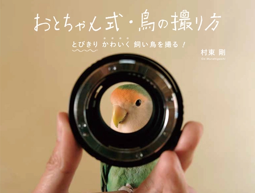 おとちゃん式・鳥の撮り方 とびきりかわいく飼い鳥を撮る!