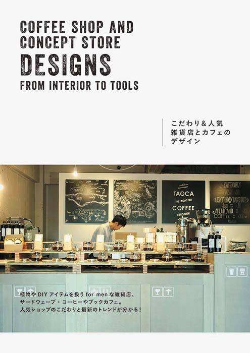こだわり&人気雑貨店とカフェのデザイン