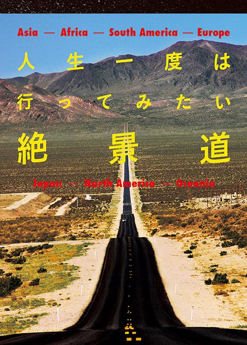 人生一度は行ってみたい絶景道 Asia-Africa-South America-Europe Japan-North America-Oceania