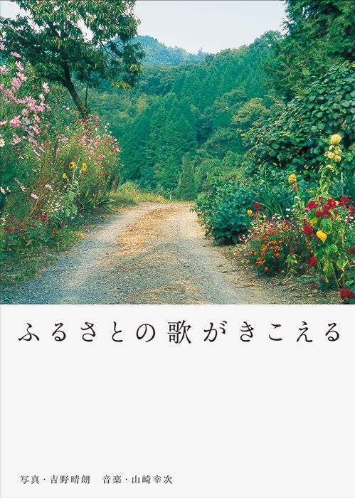 ふるさとの歌がきこえる
