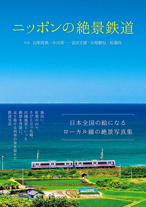 ニッポンの絶景鉄道