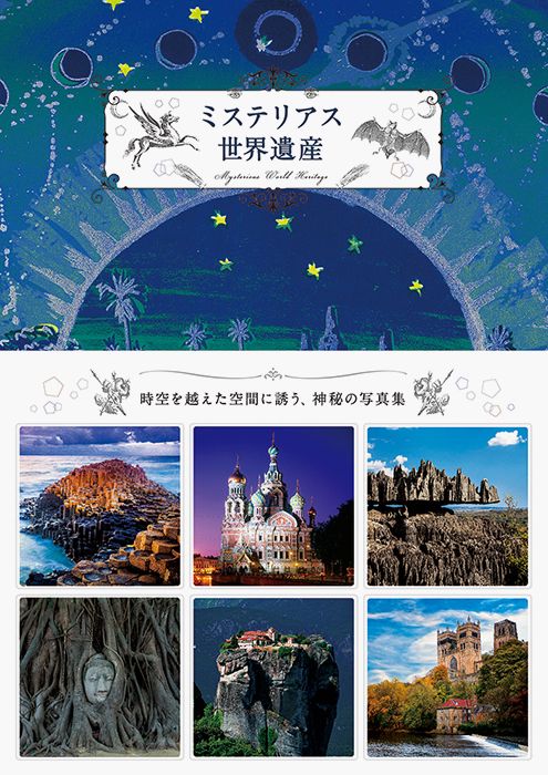 ミステリアス世界遺産
