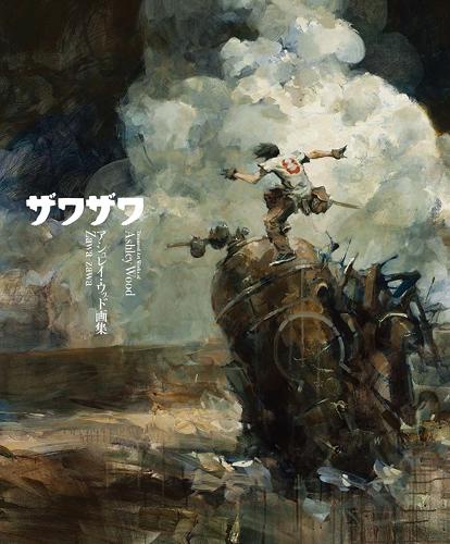 ザワザワ アシュレイ・ウッド画集