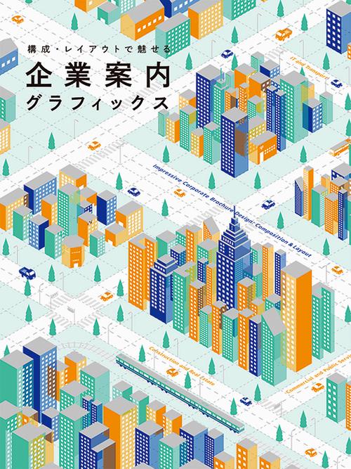 企業案内グラフィックス 構成・レイアウトで魅せる