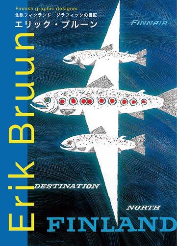 エリック・ブルーン 北欧フィンランド グラフィックの巨匠