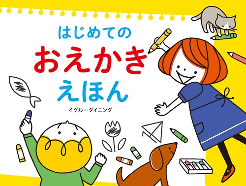 はじめてのおえかきえほん