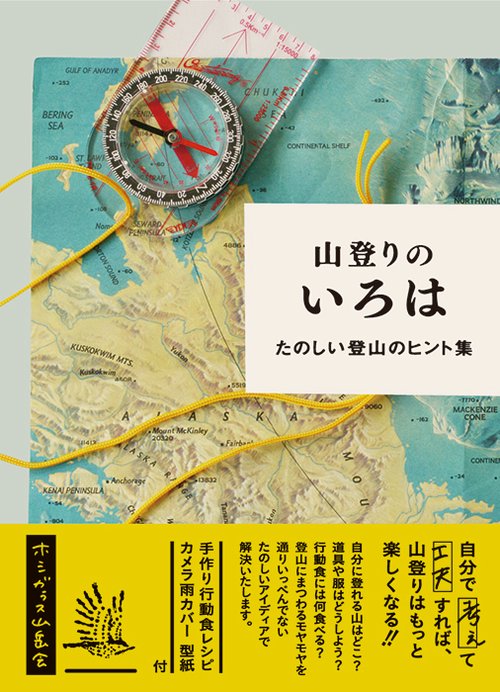 山登りのいろは たのしい登山のヒント集