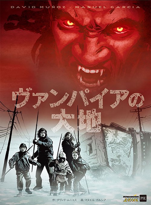 ヴァンパイアの大地