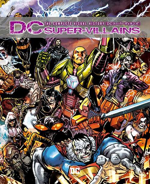 DCスーパーヴィランズ THE COMPLETE VISUAL HISTORY