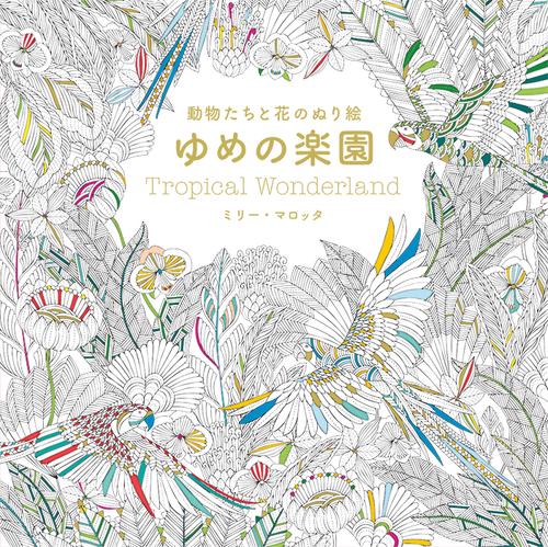 ゆめの楽園 動物たちと花のぬり絵