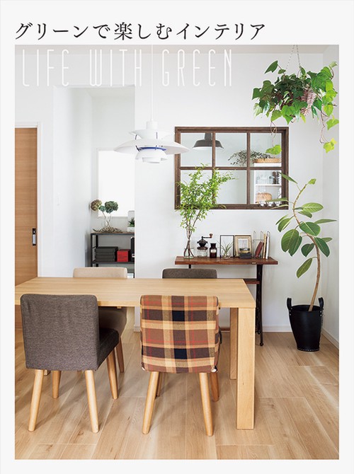 グリーンで楽しむインテリア LIFE WITH GREEN