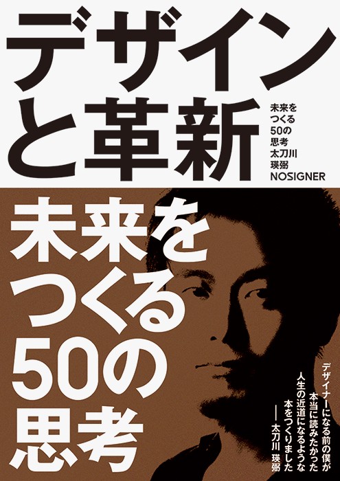 デザインと革新 未来をつくる50の思考