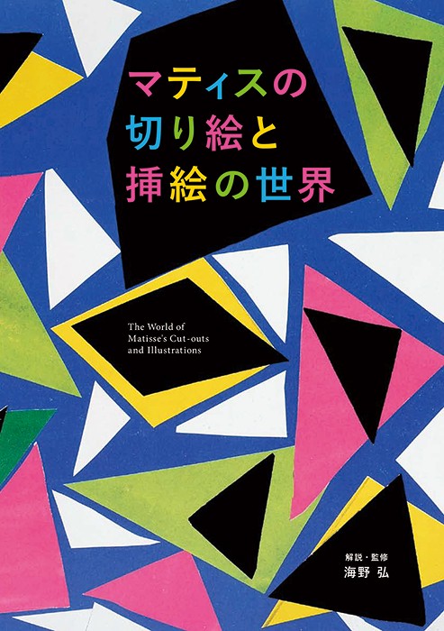 マティスの切り絵と挿絵の世界