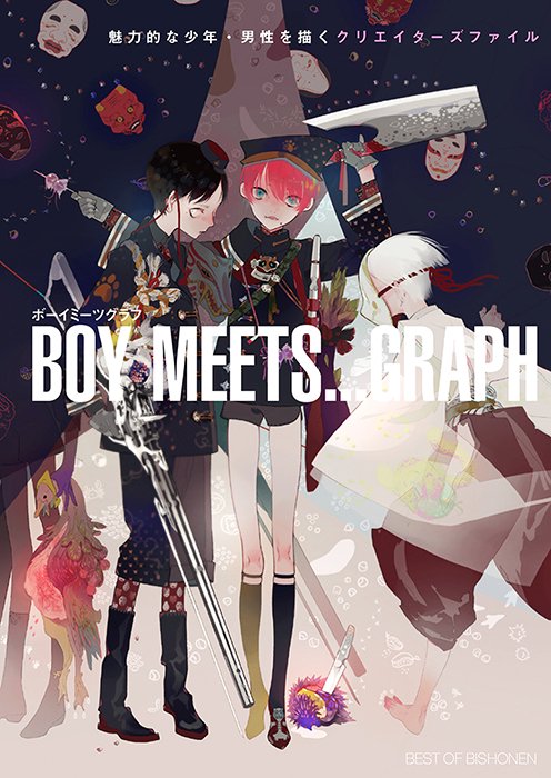 BOY MEETS…GRAPH BEST OF BISHONEN 魅力的な少年・男性を描くクリエイターズファイル