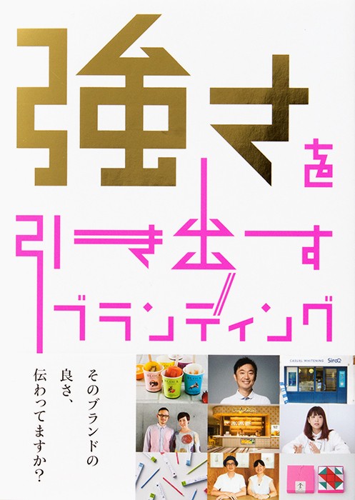 強さを引き出すブランディング