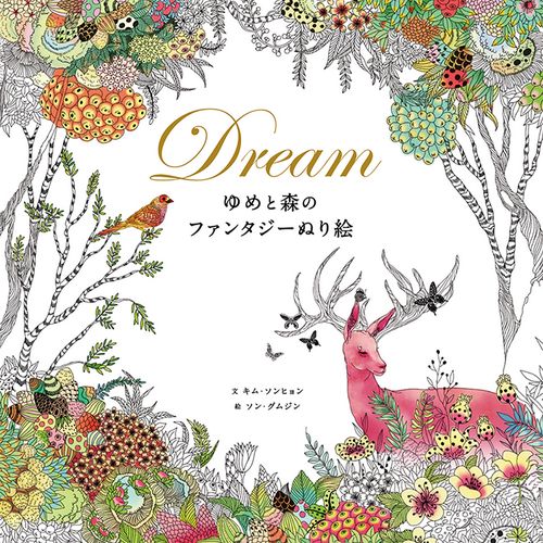 Dream ゆめと森のファンタジーぬり絵