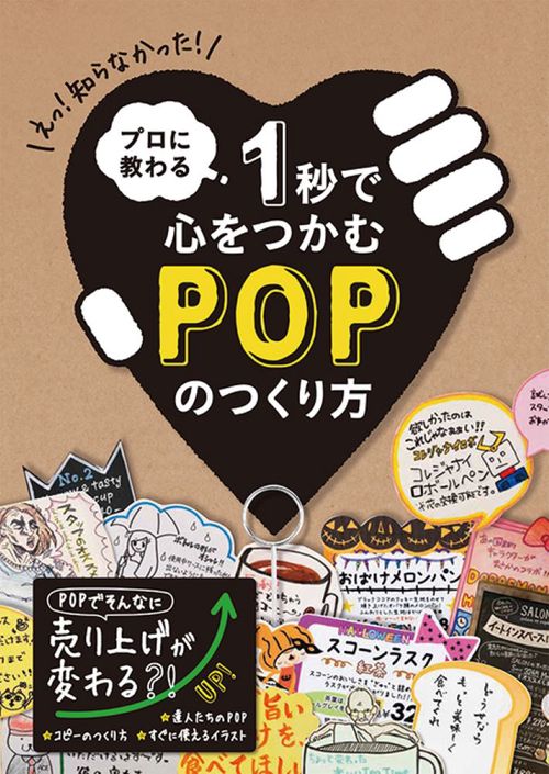 プロに教わる1秒で心をつかむPOPのつくり方