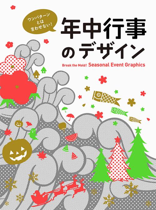 ワンパターンとは言わせない!年中行事のデザイン