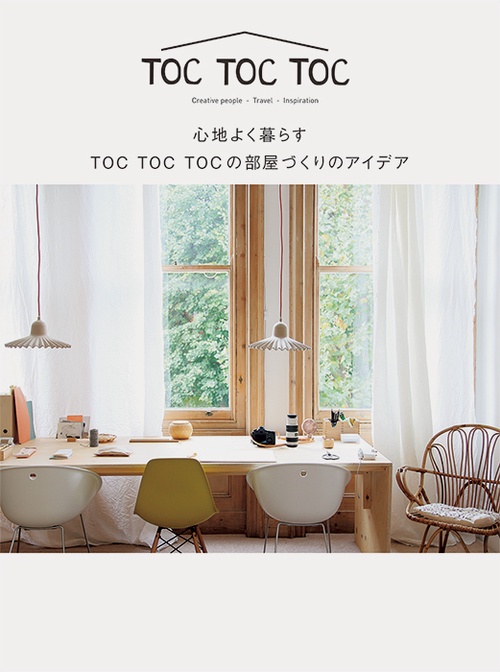 心地よく暮らすTOC TOC TOCの部屋づくりのアイデア TOC TOC TOC Creative people‐Travel‐Inspiration