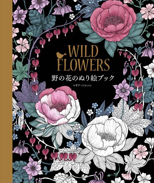 WILD FLOWERS野の花のぬり絵ブック