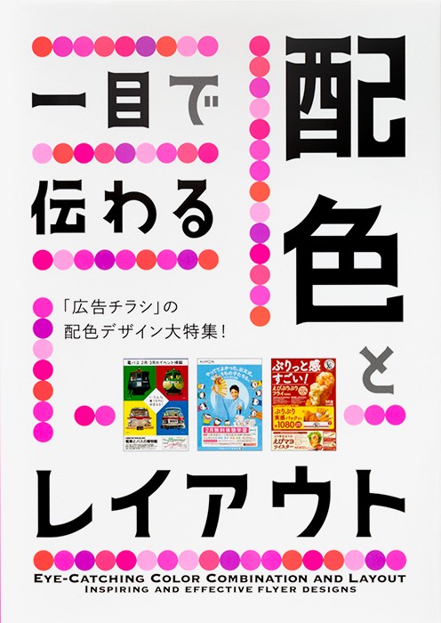 一目で伝わる配色とレイアウト 「広告チラシ」の配色デザイン大特集!