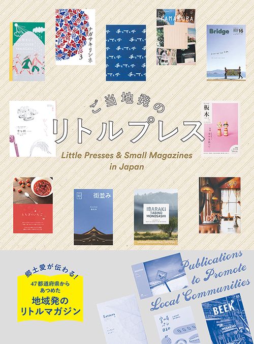 ご当地発のリトルプレス Publications to Promote Local Communities