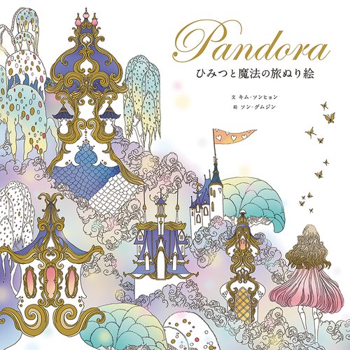 Pandora ひみつと魔法の旅ぬり絵