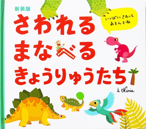 新装版　さわれるまなべる　きょうりゅうたち