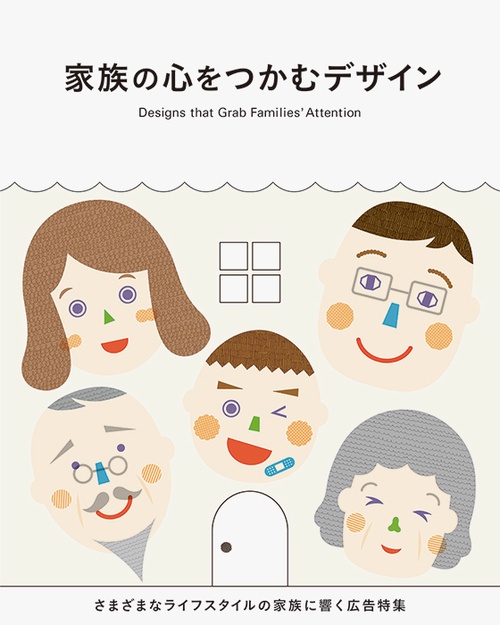 家族の心をつかむデザイン さまざまなライフスタイルの家族に響く広告特集