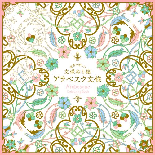 世界の美しい文様ぬり絵アラベスク文様 Arabesque Colouring Book