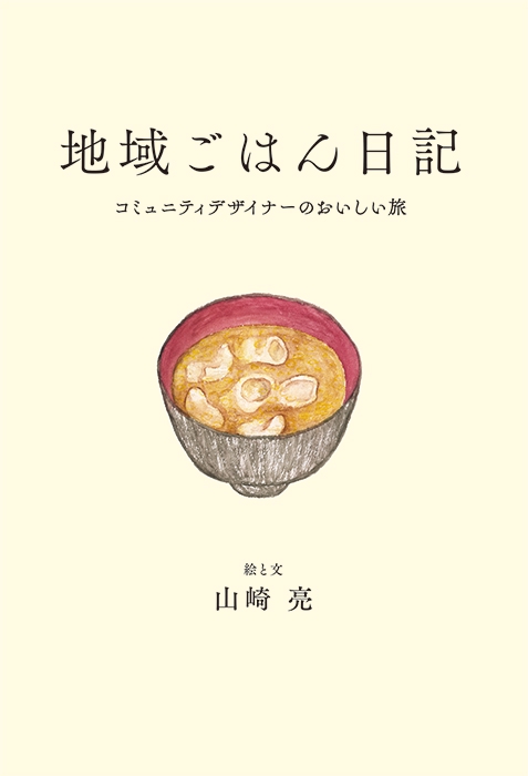 地域ごはん日記 コミュニティデザイナーのおいしい旅