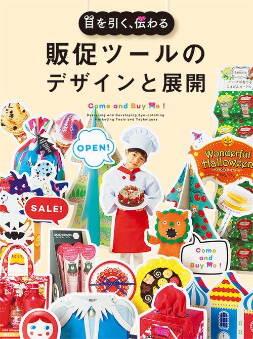 目を引く、伝わる販促ツールのデザインと展開 Come and Buy Me!