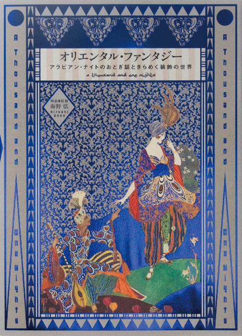オリエンタル・ファンタジー アラビアン・ナイトのおとぎ話ときらめく装飾の世界