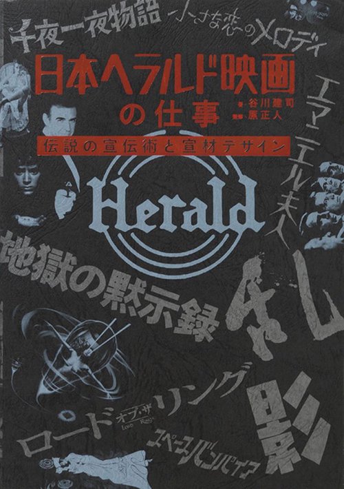 日本ヘラルド映画の仕事