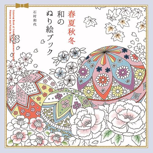 春夏秋冬　和のぬり絵ブック