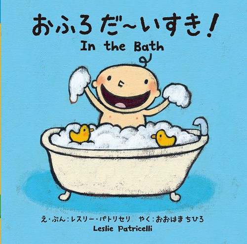 おふろ　だいすき！