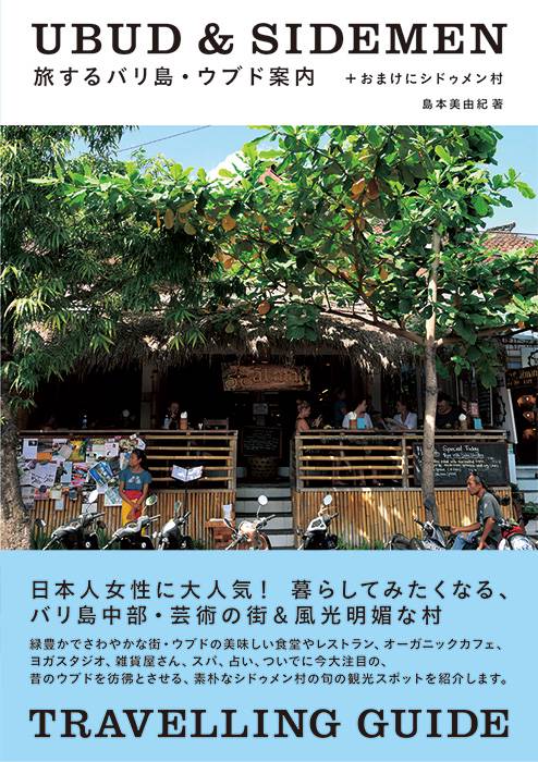 旅するバリ島・ウブド案内+おまけにシドゥメン村