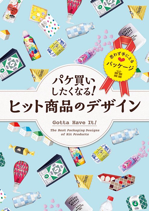 パケ買いしたくなる!ヒット商品のデザイン