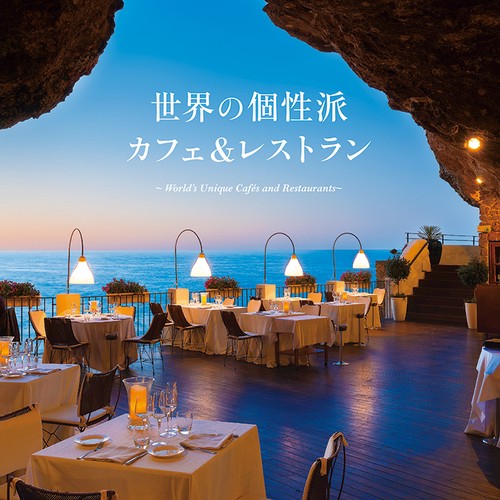 世界の個性派カフェ&レストラン
