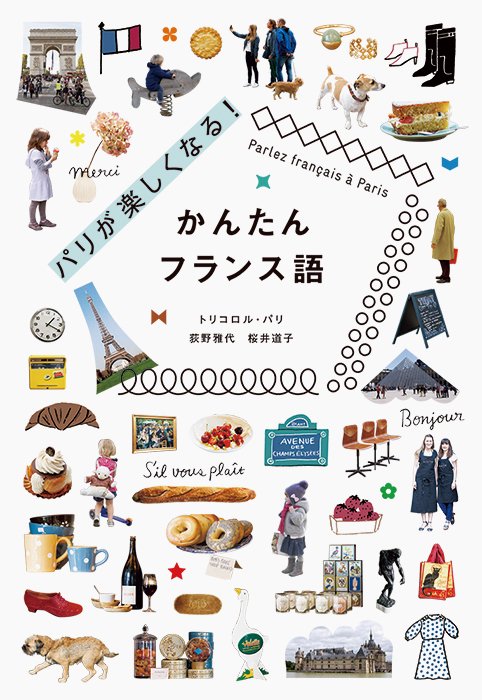 パリが楽しくなる!かんたんフランス語