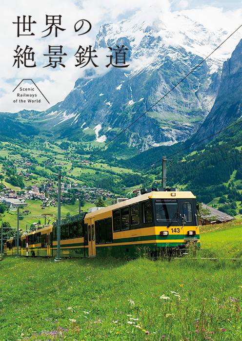 世界の絶景鉄道